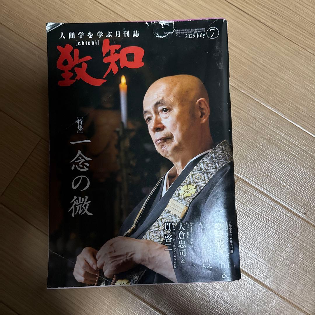 致知 2025年6〜12月号 2026年1〜2月号