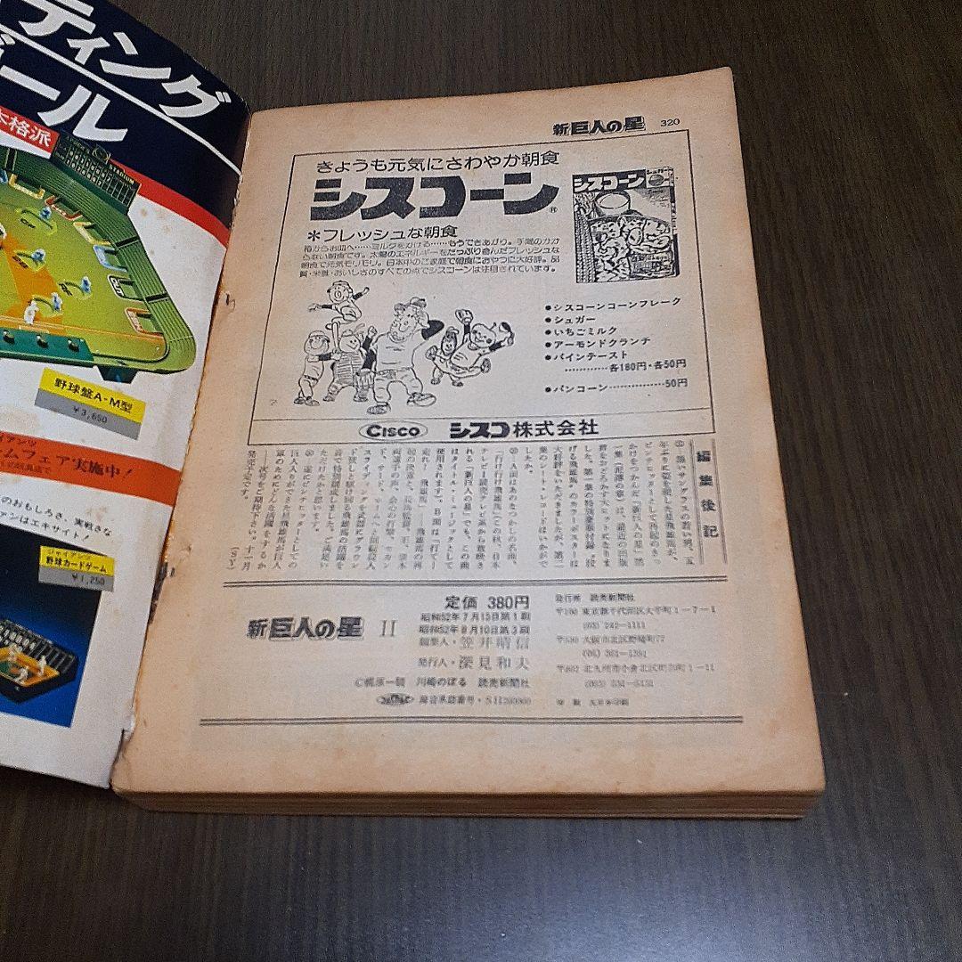 新巨人の星　6冊