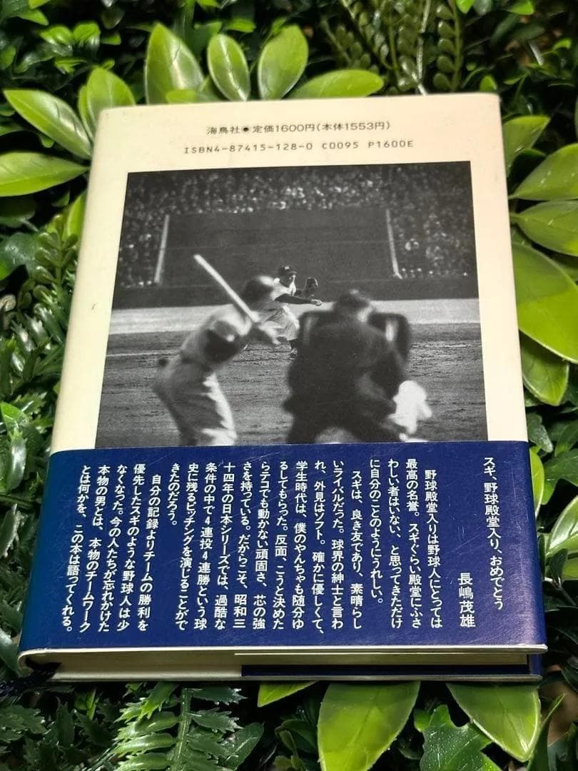 直筆サイン入り 僕の愛した野球 杉浦忠 南海ホークス