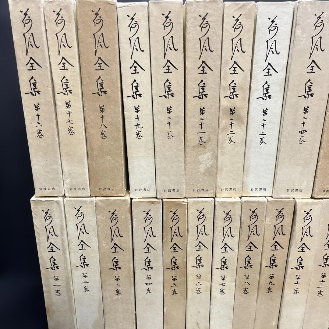 永井荷風全集 1〜28巻　函付き 月報あり 岩波書店