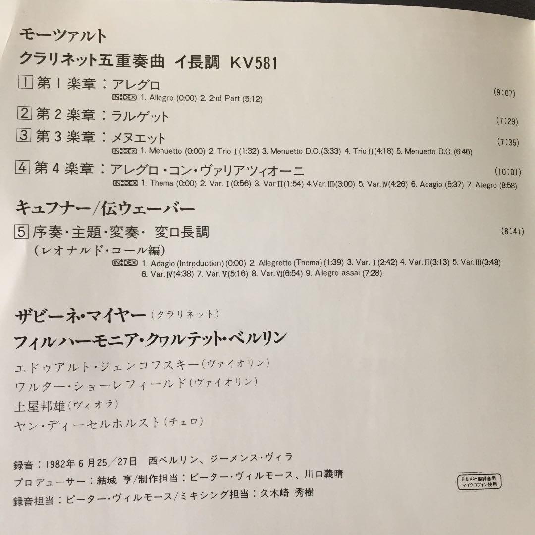 【売約済】S.マイヤー／モーツァルト:クラリネット五重奏曲、他