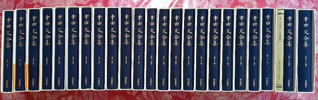 幸田文　全集　1〜23巻