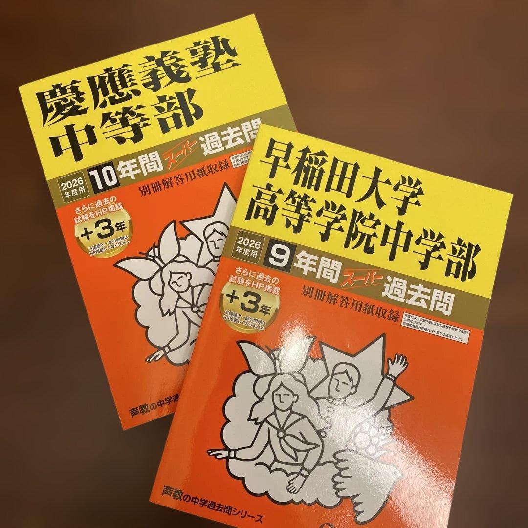 声教の中学過去問シリーズ9冊セット（慶應中等部、早大学院中等部含む）