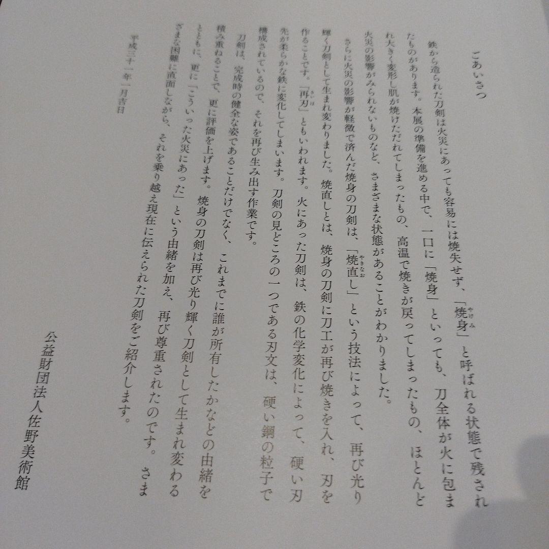 REBORN 蘇る名刀　佐野美術館　2019年　86P HC