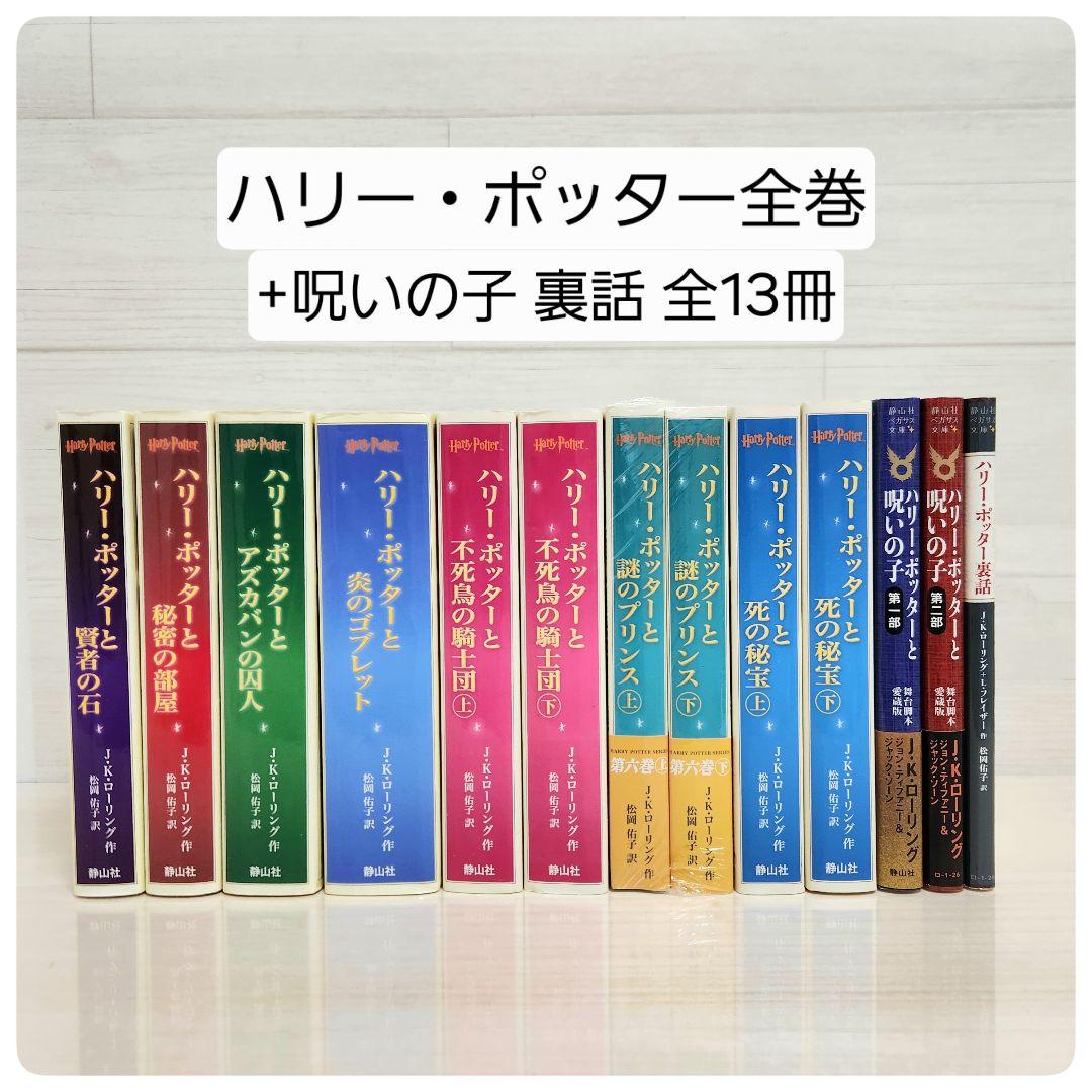 【携帯版】ハリーポッター全巻セット　呪いの子　裏話　全13冊セット