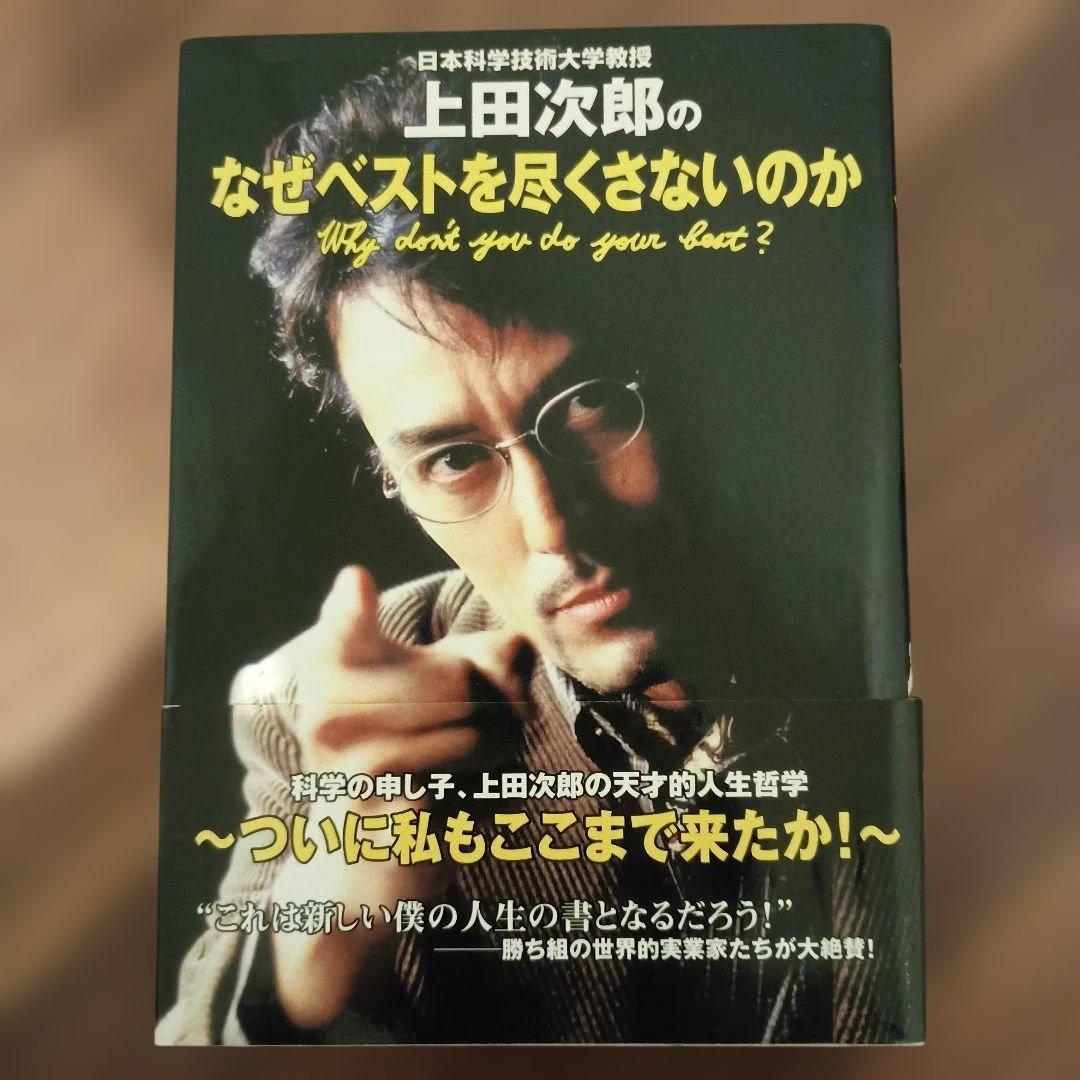 【初版・帯有】上田次郎のなぜベストを尽くさないのか