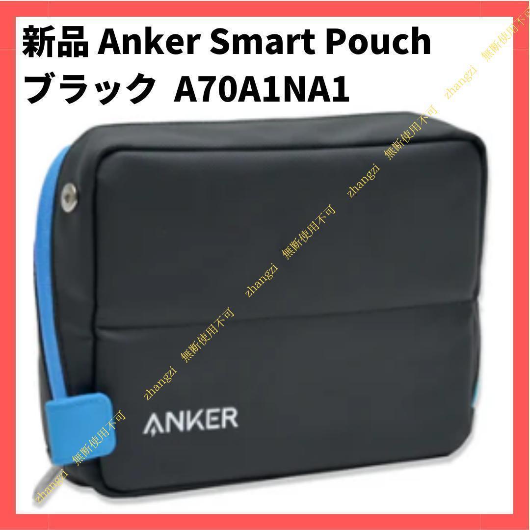 新品 Anker Smart Pouch コクヨ ポーチ A70A1NA1