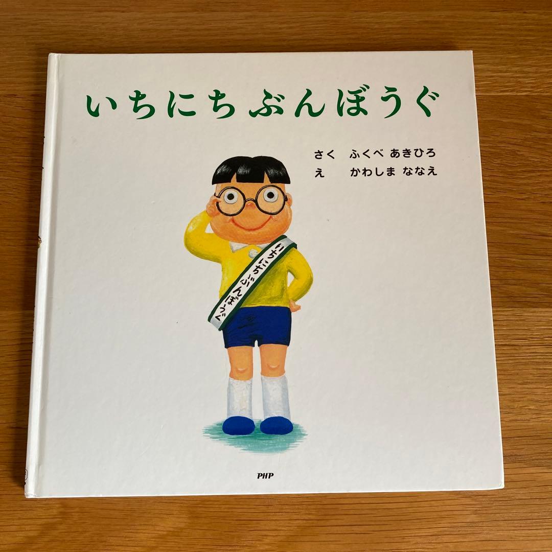 いちにち絵本セット 12冊セット