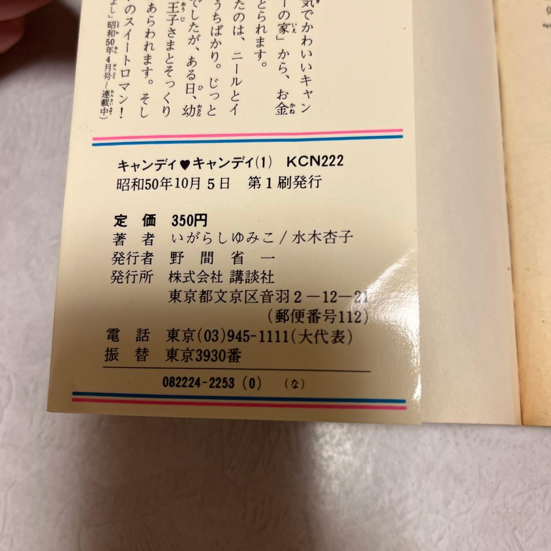 キャンディ・キャンディ 1 初版