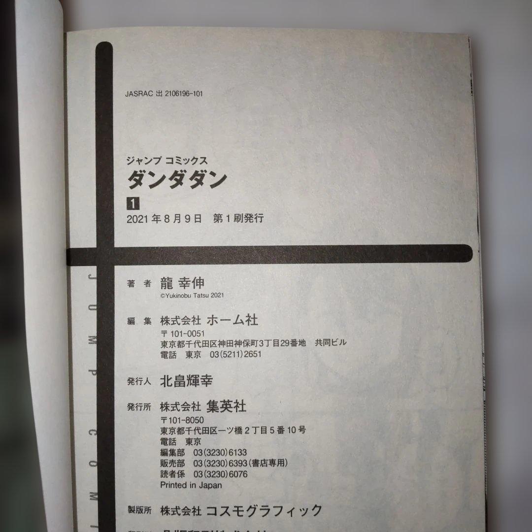 ダンダダン 1巻から19巻 初版、帯付き