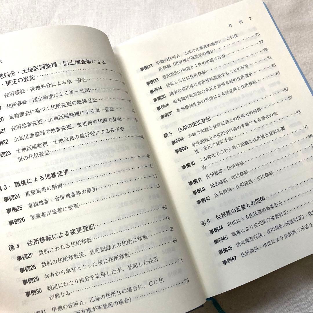 登記名義人の住所氏名変更・更正登記の手引　送料無料　司法書士試験対策　美品