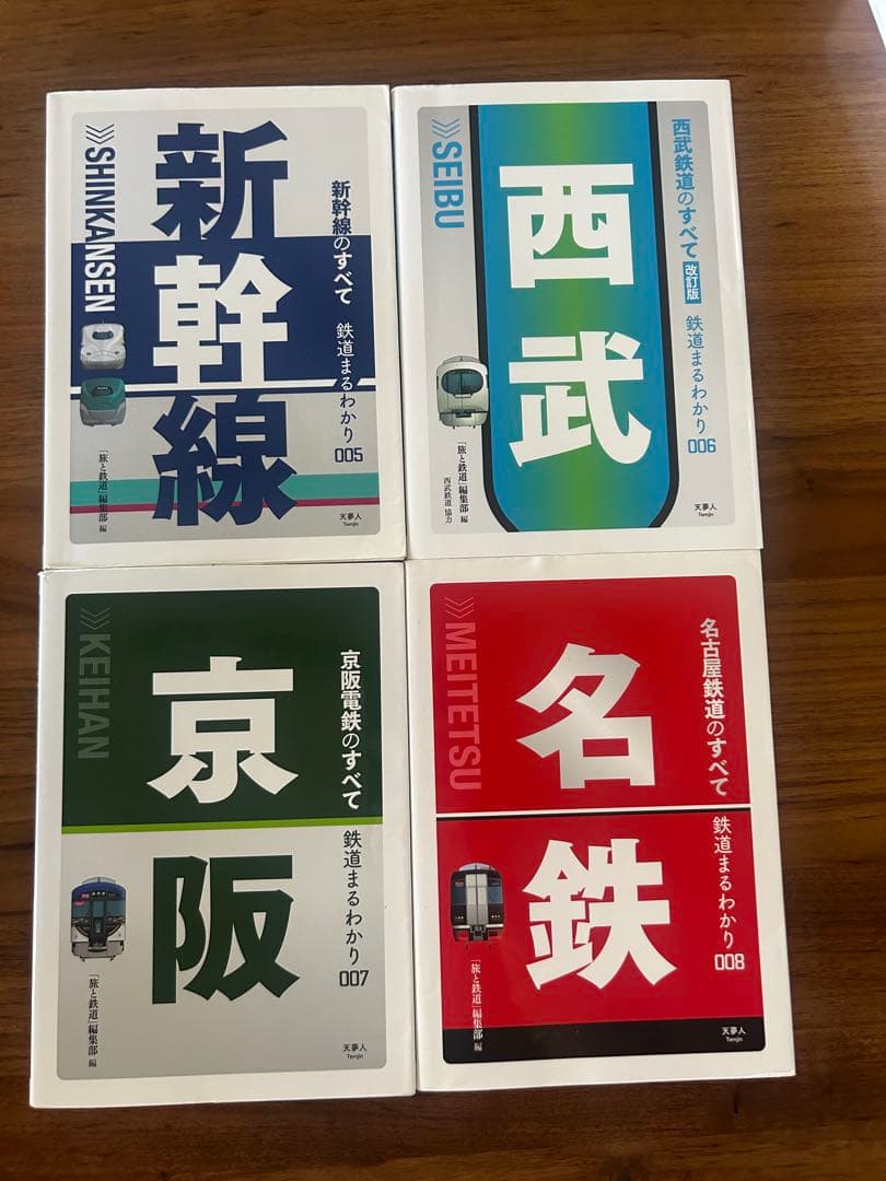 【バラ売り可】鉄道のすべて 14巻