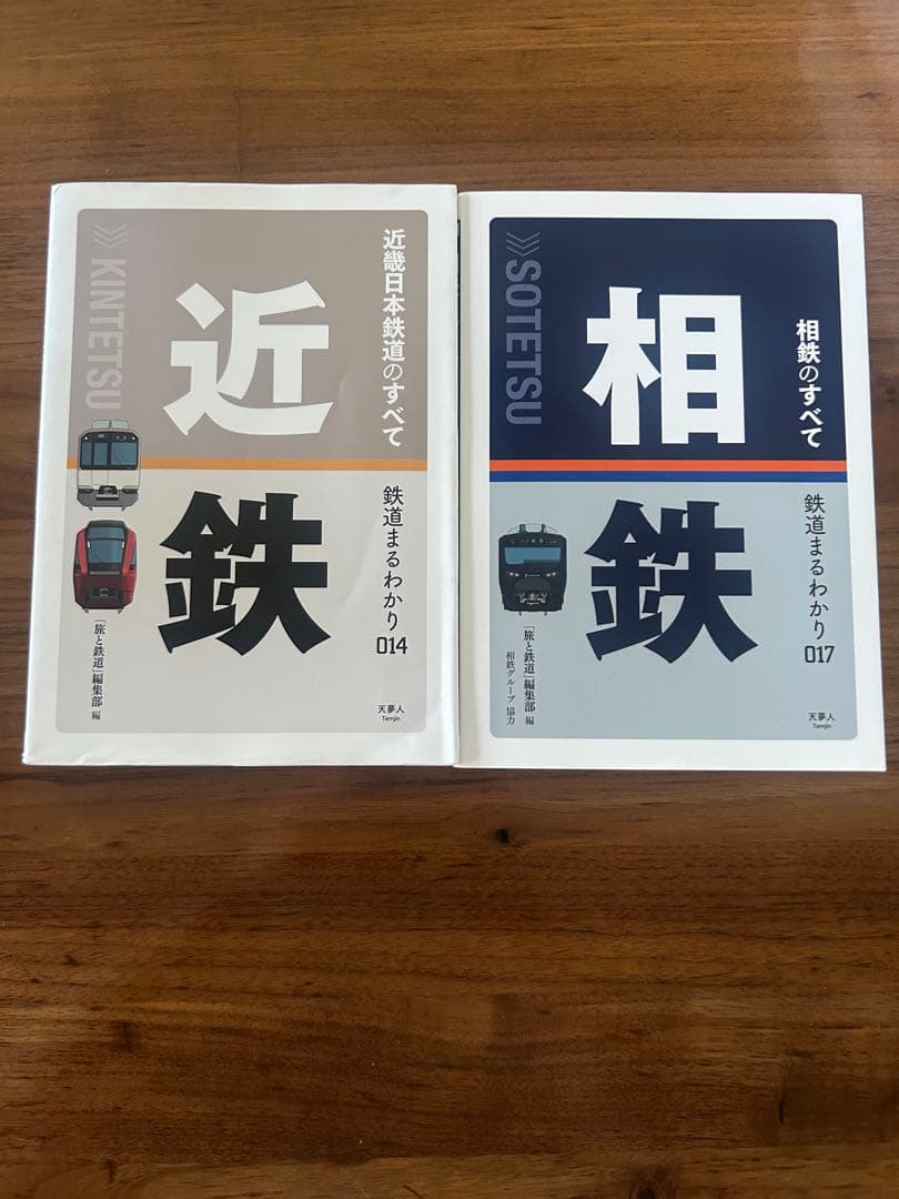 【バラ売り可】鉄道のすべて 14巻