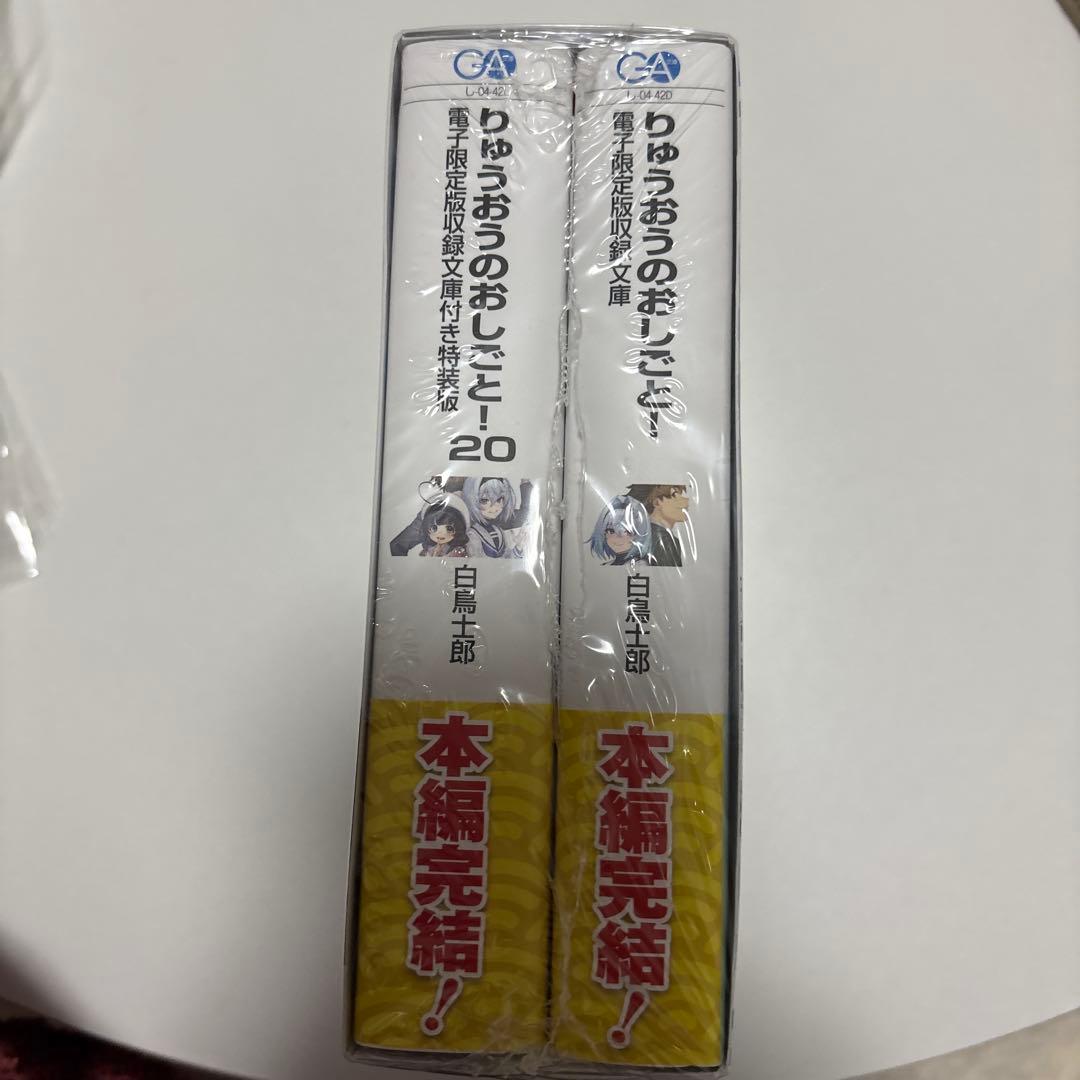 りゅうおうのおしごと！　20 特装版