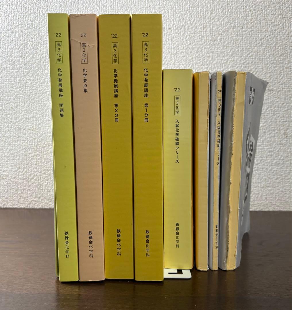 鉄緑会　化学参考書まとめ売り