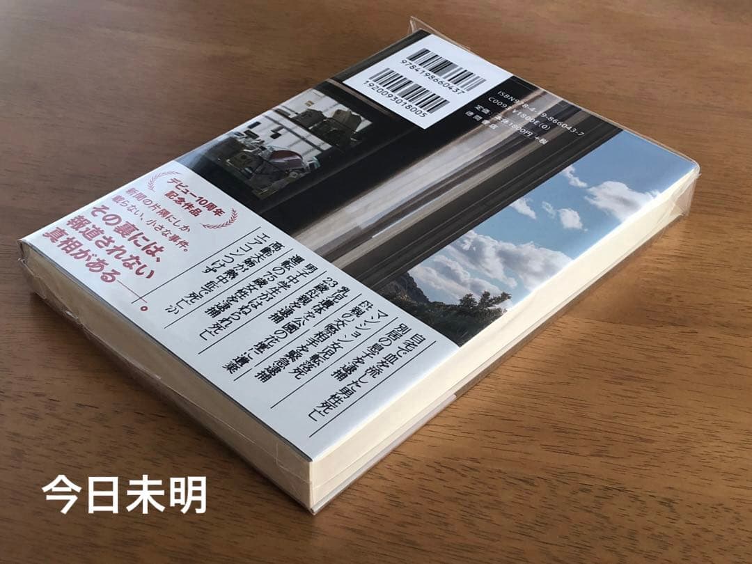 【新品/未読あり・全てサイン本】辻堂ゆめ作品 ５点