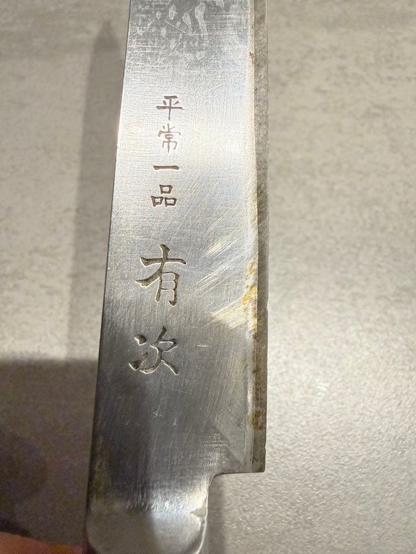 有次 平常一品 ペティナイフ 14cm