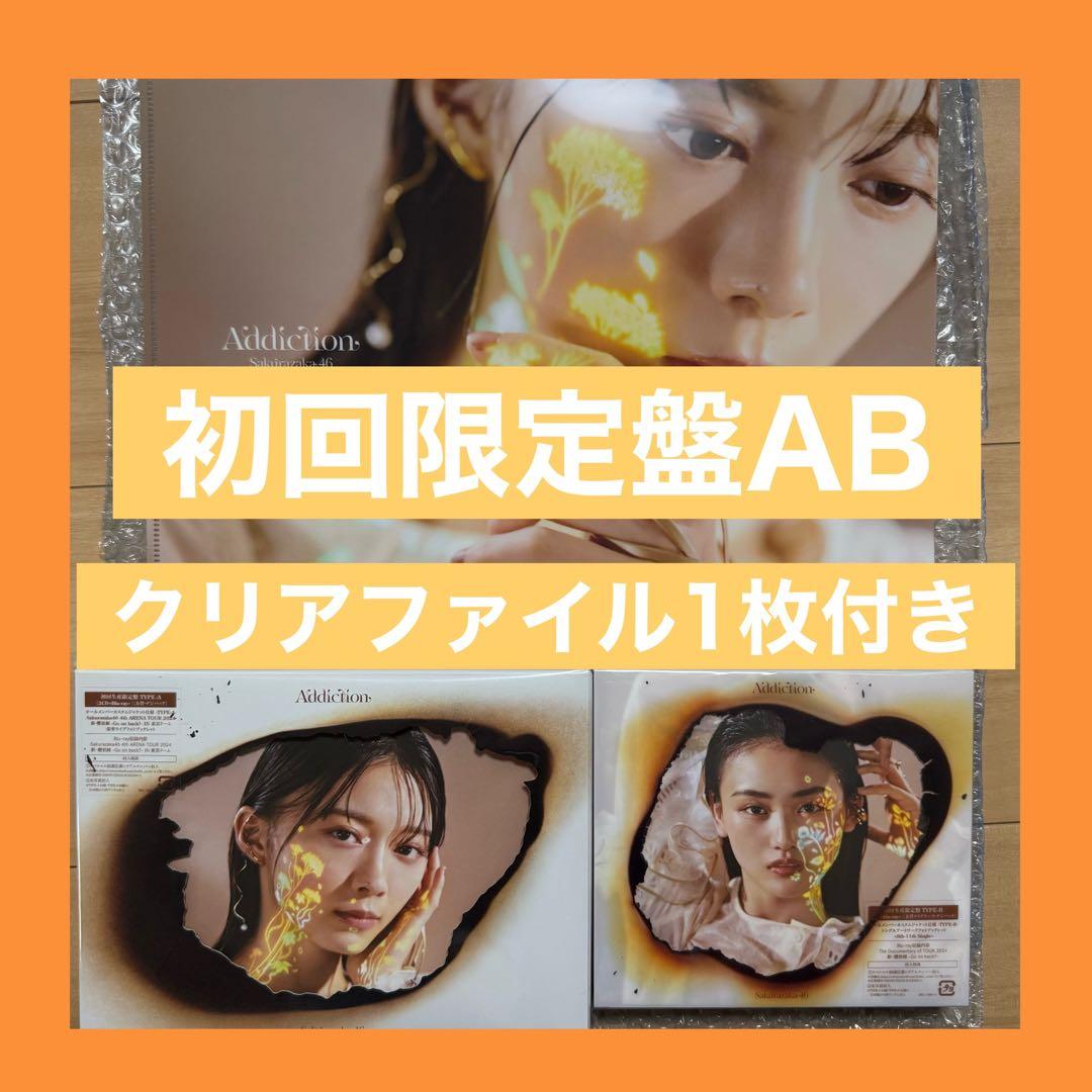 櫻坂46 Addiction アルバム　初回限定盤　TypeAB ファイル　③