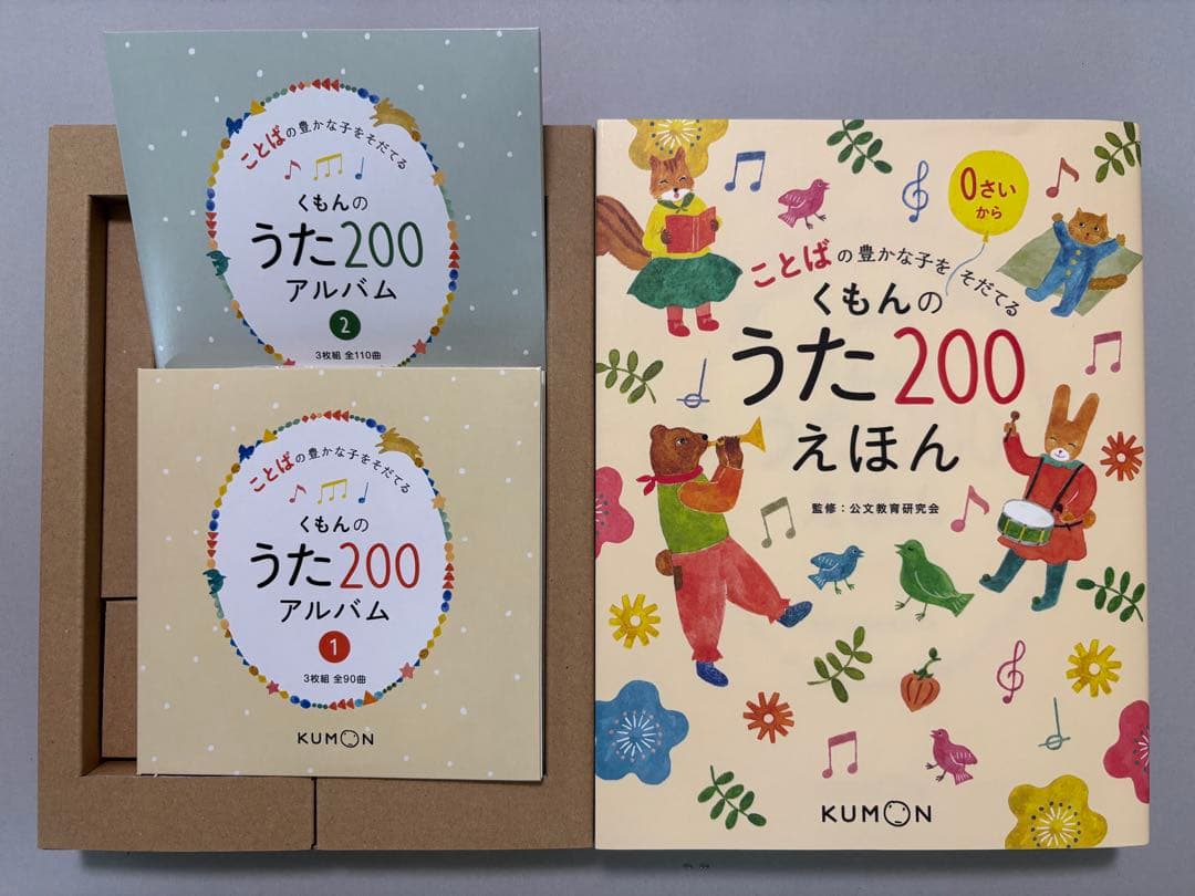 【美品】くもんのうた200 えほん＆CDセット　KUMON