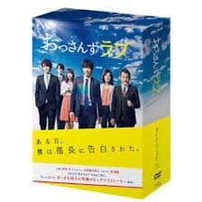 おっさんずラブ DVD-BOX〈5枚組〉初回限定版