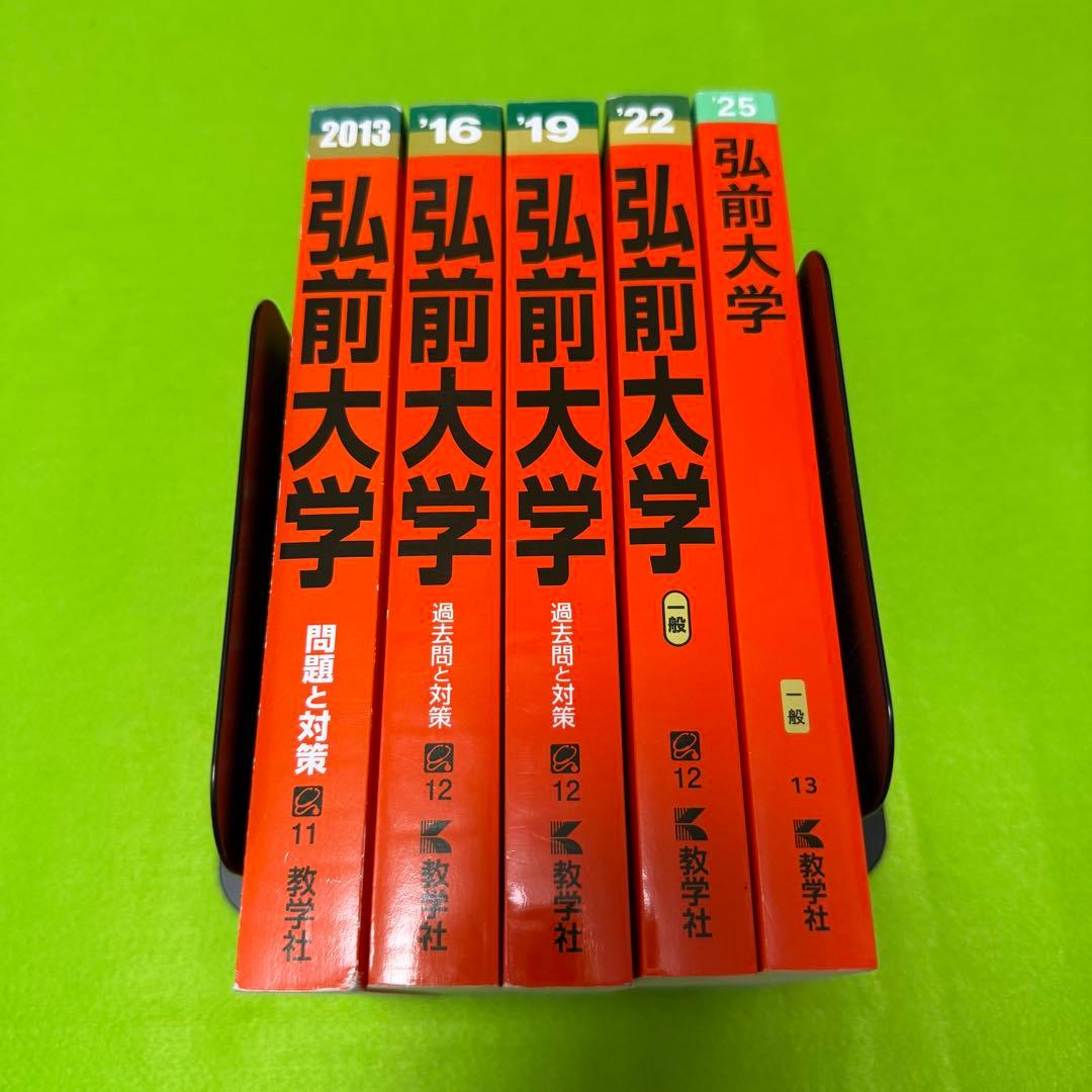 弘前大学　医学部　2010年～2024年 15年分　赤本