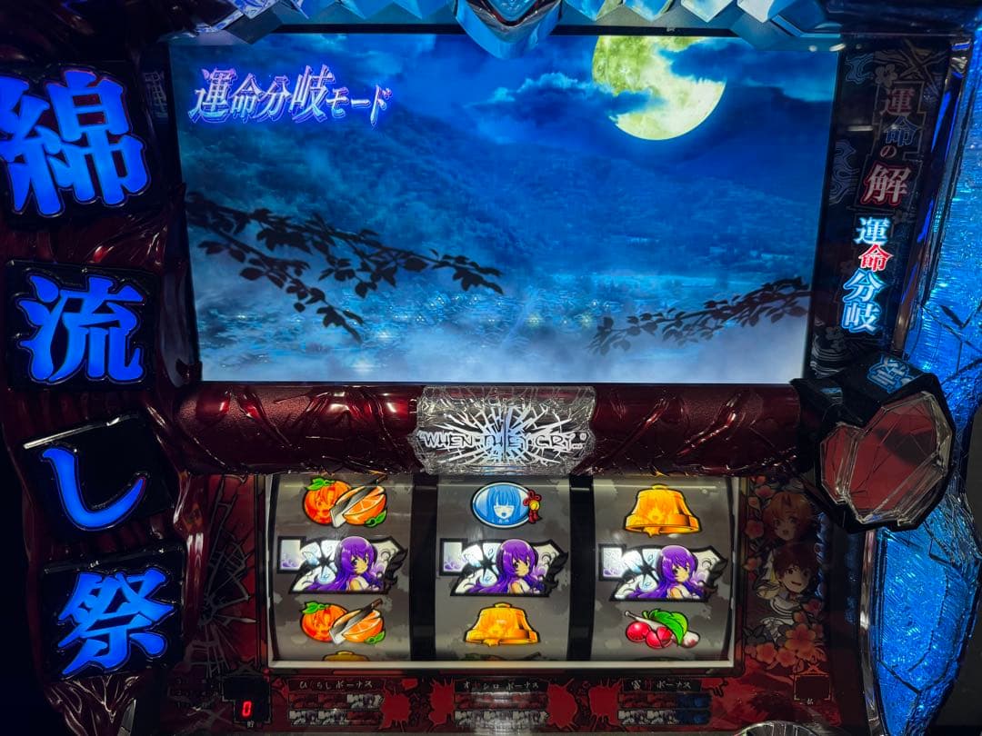 パチスロ 実家 ひぐらしのなく頃に祭2 不要機付