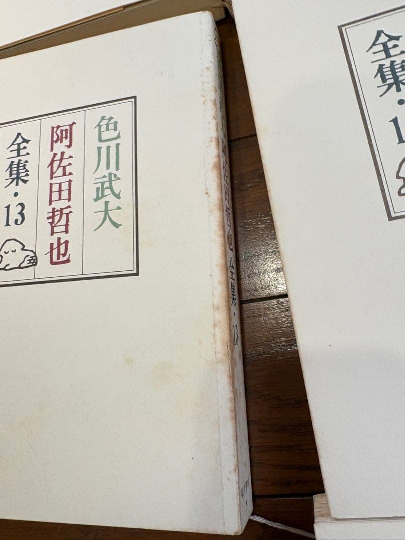 値下げ！色川武大阿佐田哲也全集 14巻 道路の虹」あちゃらかぱい人生修羅場ノオト