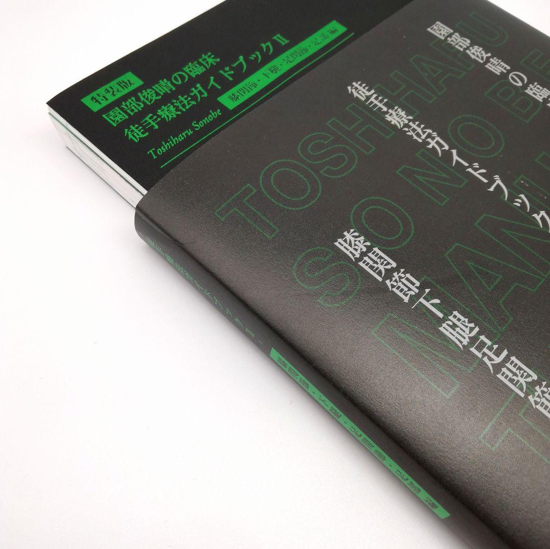 園部俊晴の臨床 『徒手療法ガイドブックⅡ』 膝関節・下腿・足関節・足部編　裁断済