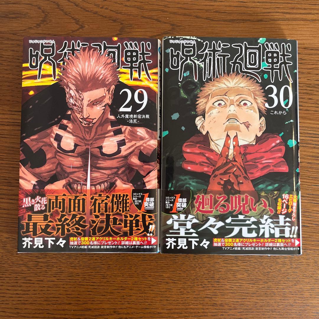 呪術廻戦 全巻セット 1-30巻プラス0巻・0.5巻