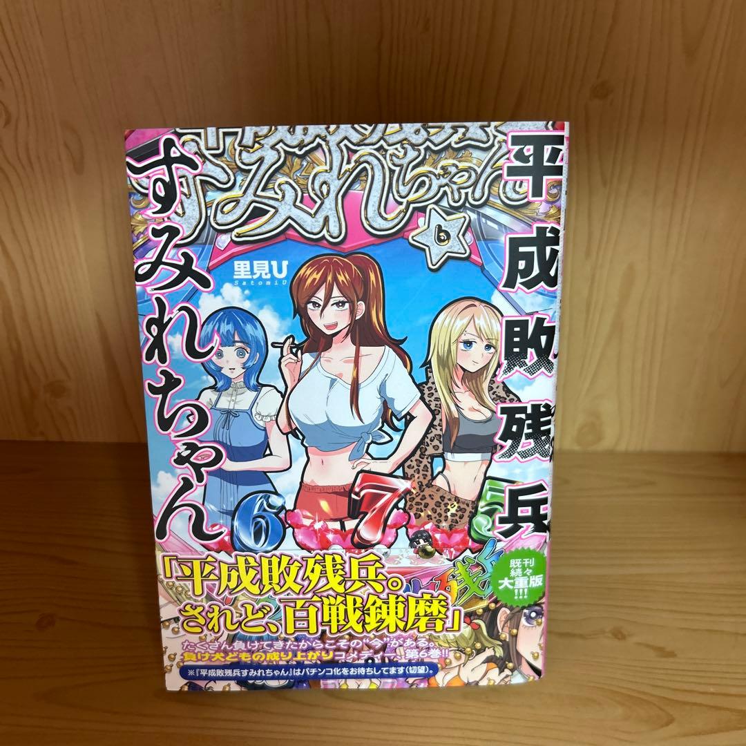 大人気平成惨敗兵すみれちゃん1巻から8巻よわよわ先生1巻から12巻良品まとめ売り