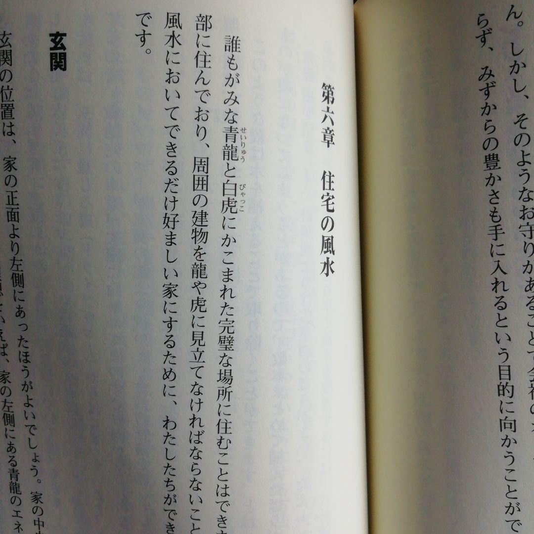 風水術の実践 : 合理的風水習得へのアプローチ　2006年9月20日第１刷発行本