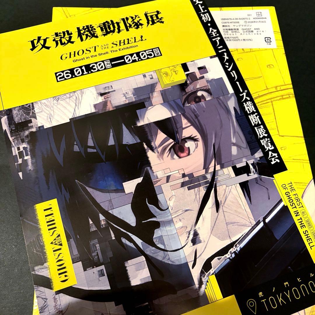 【新品】攻殻機動隊展⭐︎公式図録＋おまけ