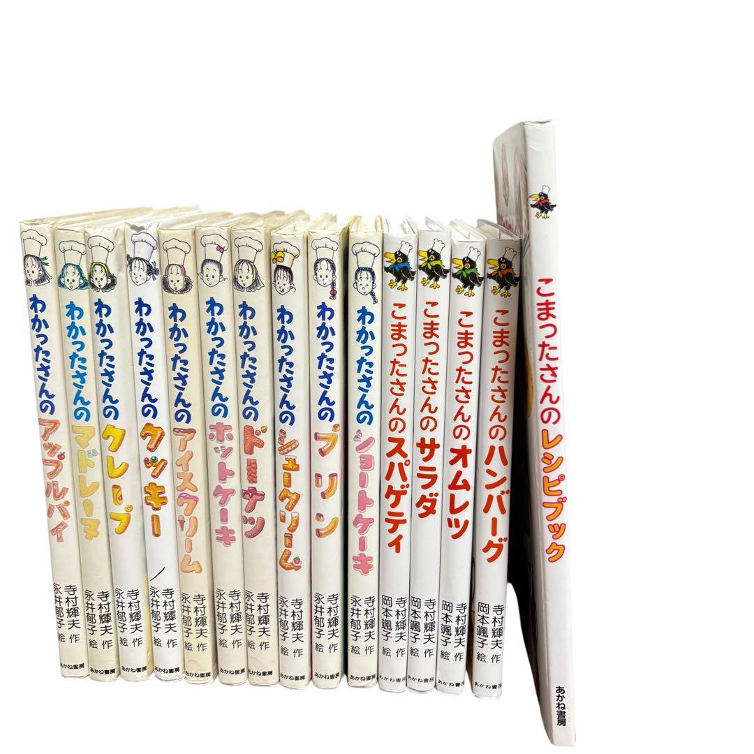 15冊セット　わかったさん　こまったさんシリーズ　レシピブック