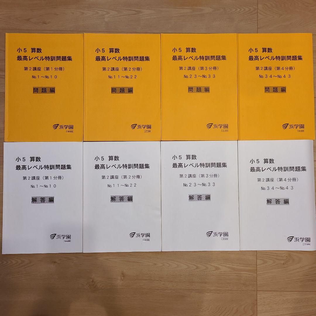 浜学園 小５算数 最高レベル特訓問題集
