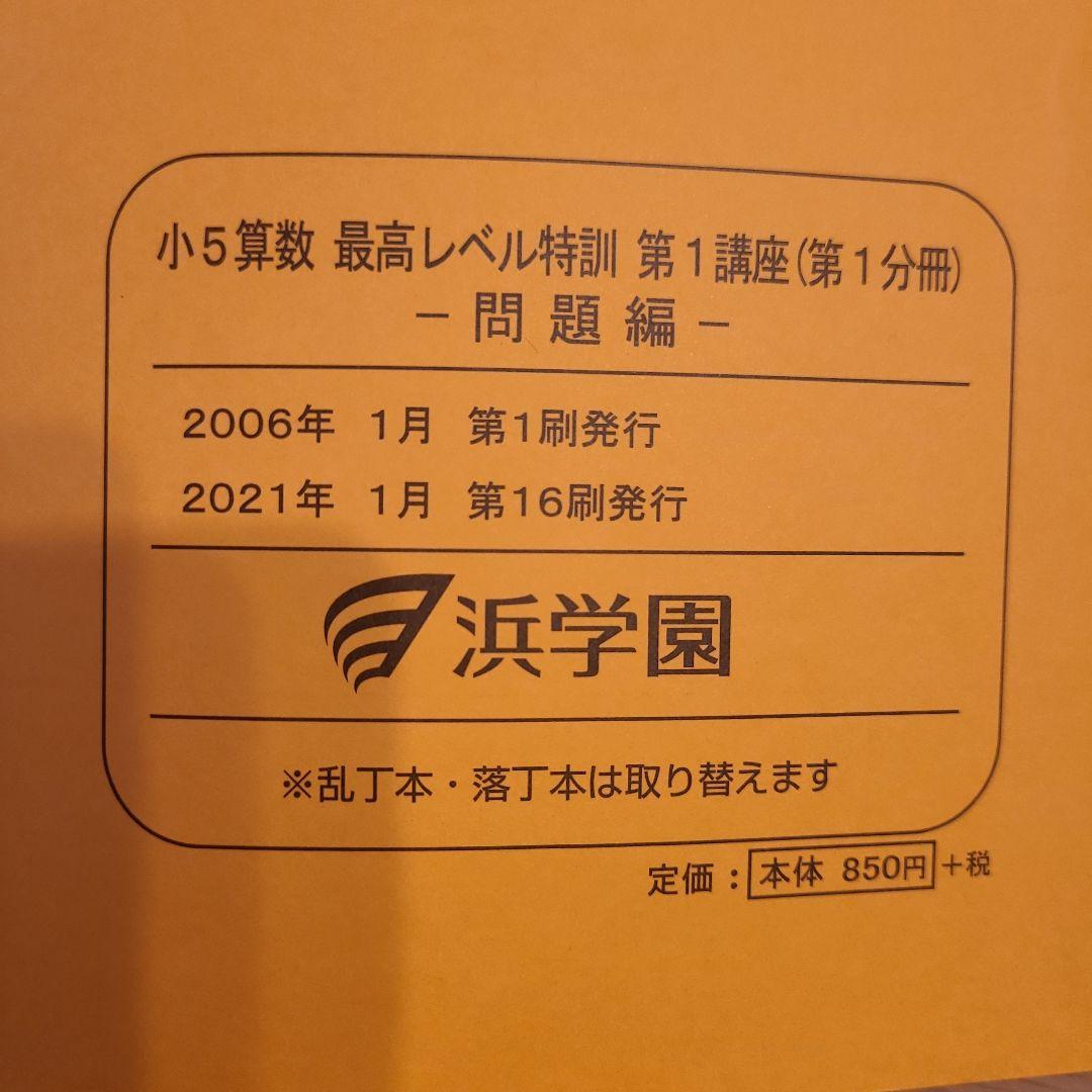 浜学園 小５算数 最高レベル特訓問題集