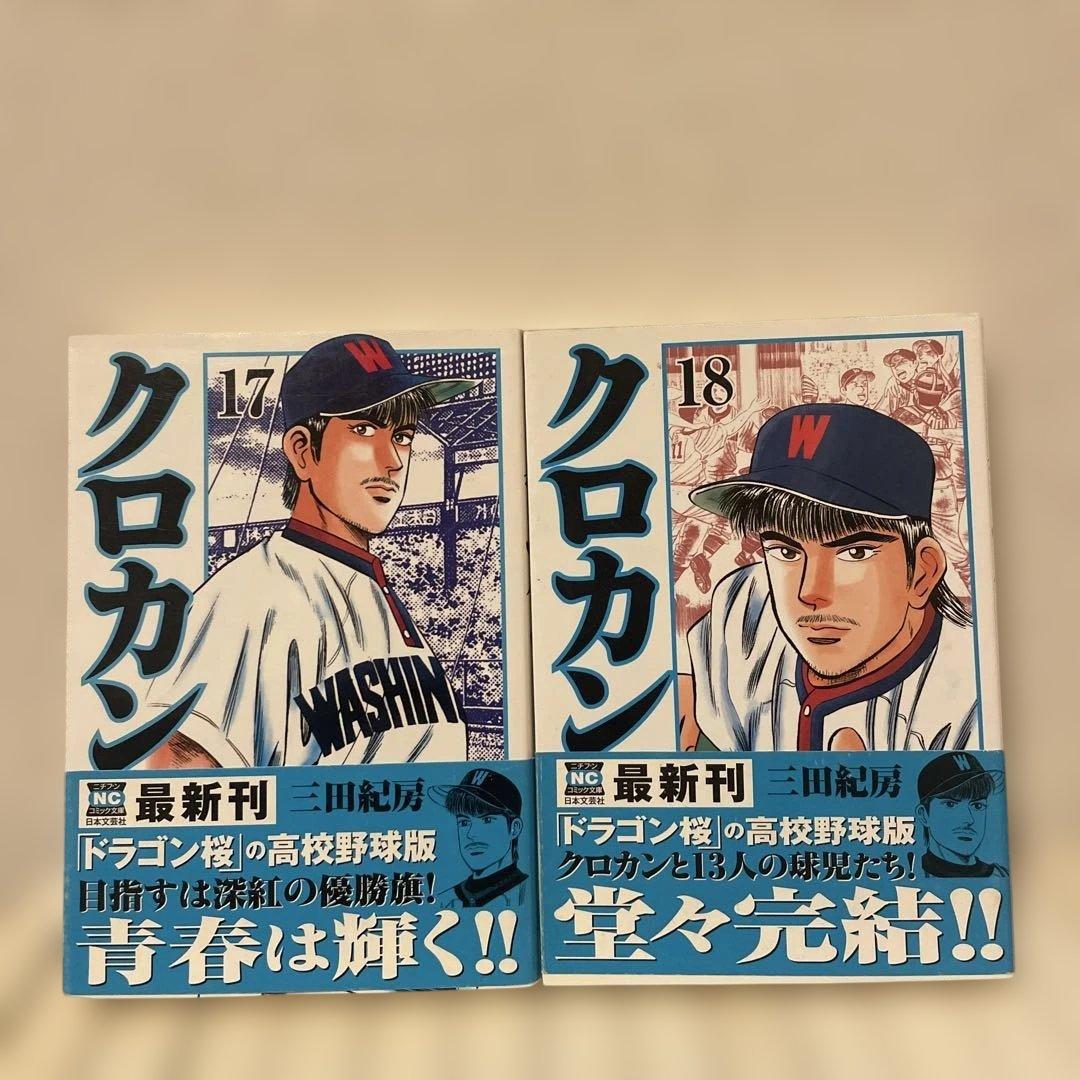 クロカン 文庫版　初版全巻セット