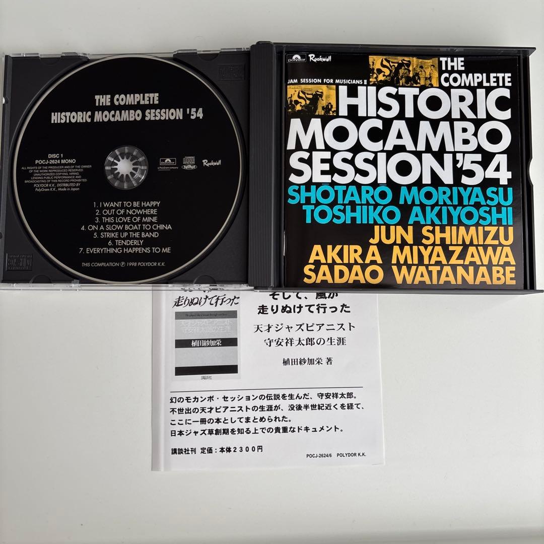 幻のモカンボ・セッション’５４　完全版 3CD