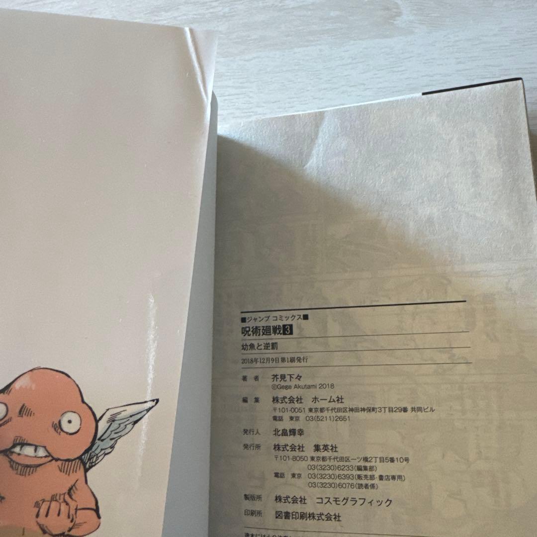 初版　呪術廻戦 1巻　2巻　3巻　4巻