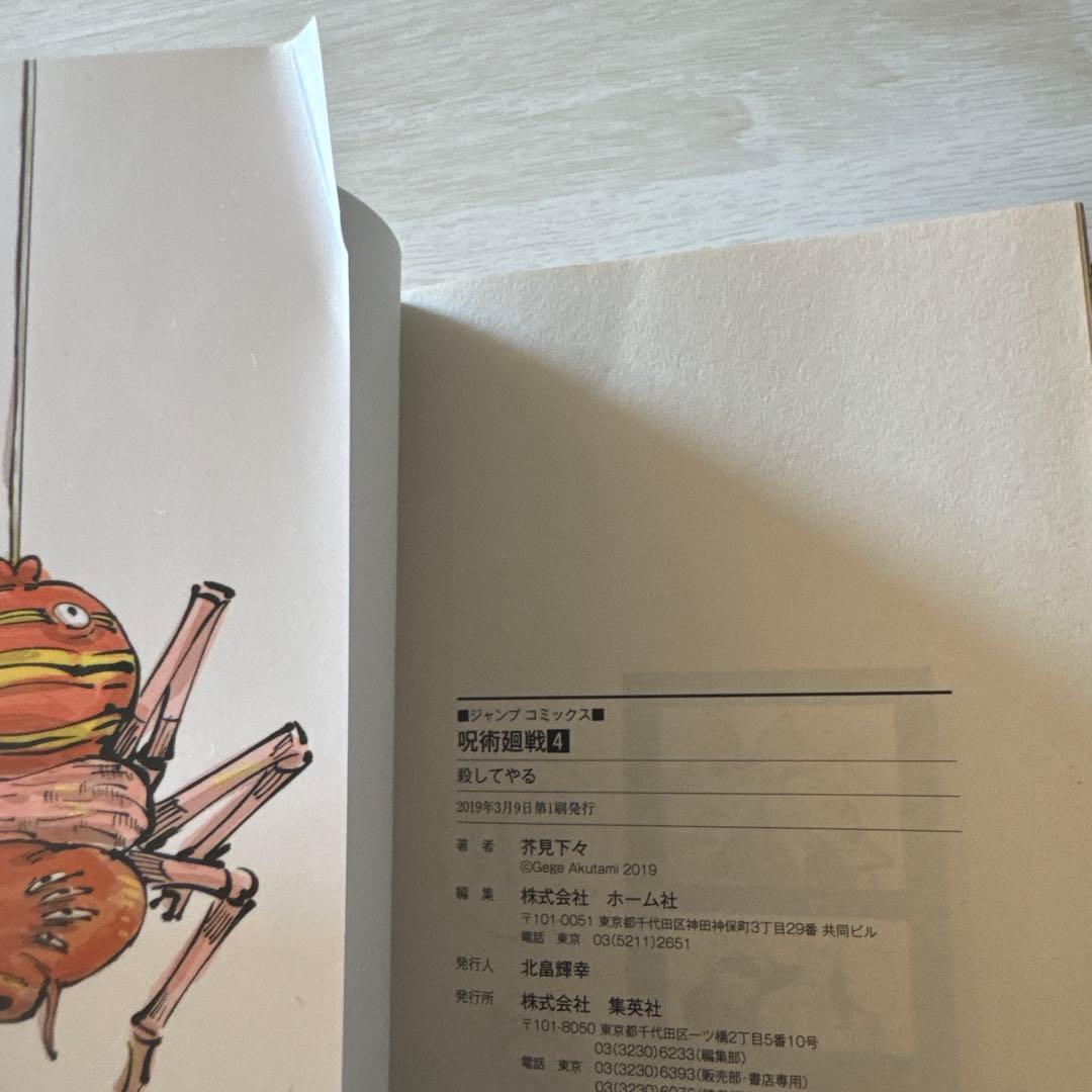 初版　呪術廻戦 1巻　2巻　3巻　4巻