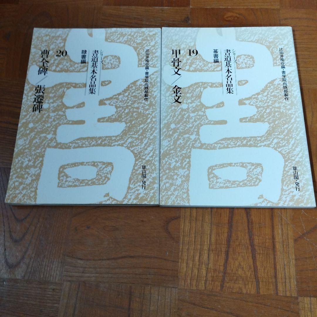く*に様 書道基本名品集　 全20巻