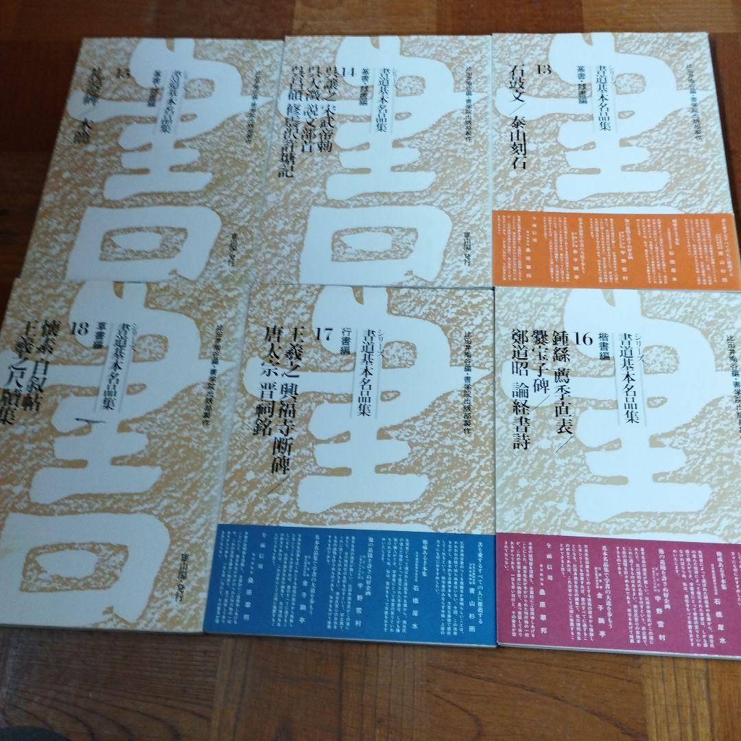 く*に様 書道基本名品集　 全20巻