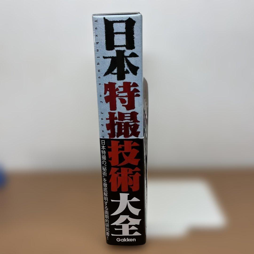 日本特撮技術大全　シナリオ付き