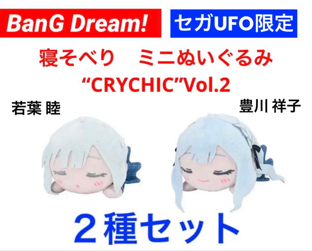Bang Dream!寝そべりミニぬいぐるみ〜CRYCHIC〜Vol.2 セガ