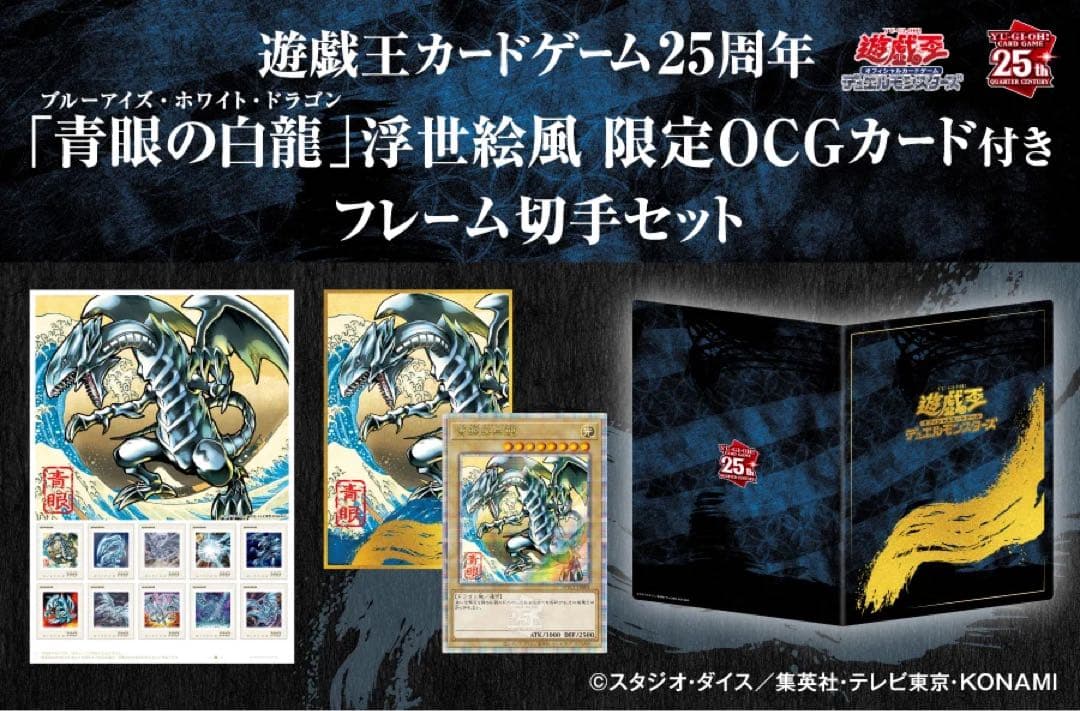 遊戯王　OCG 浮世絵風　カード　25th クオシク 青眼の白龍　ブルーアイズ