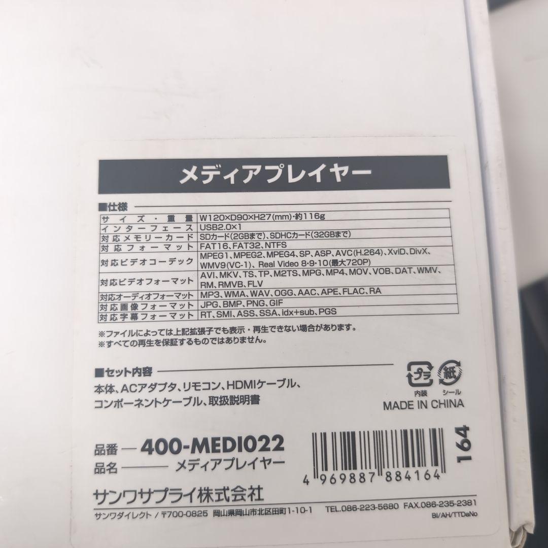 サンワサプライ 400-MEDI022 メディアプレイヤー 新品未使用 箱あり
