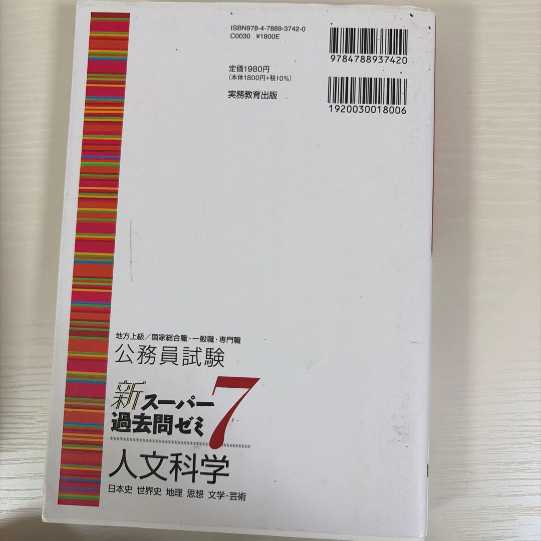 公務員試験新スーパー過去問ゼミ7