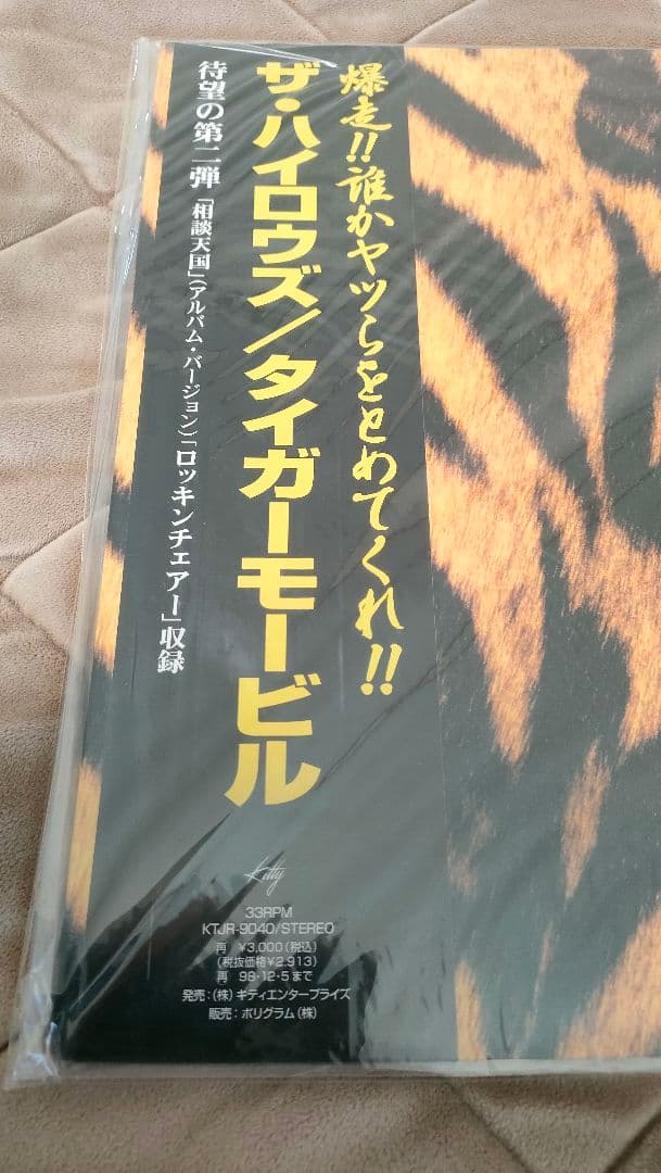 （未開封）ザ・ハイロウズ　 タイガーモービル　レコード