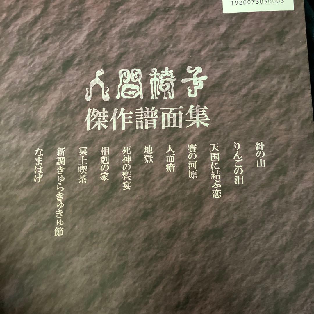 人間椅子傑作譜面集