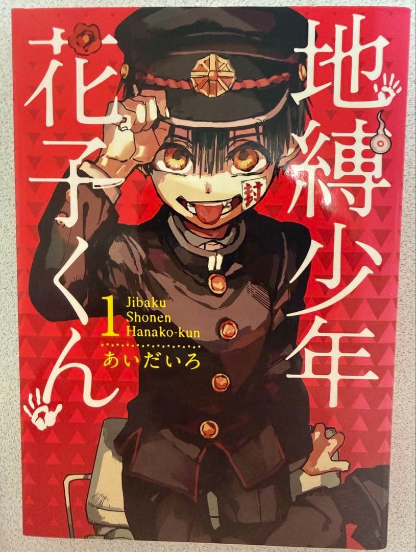 地縛少年花子くん 漫画 １から18巻とその他