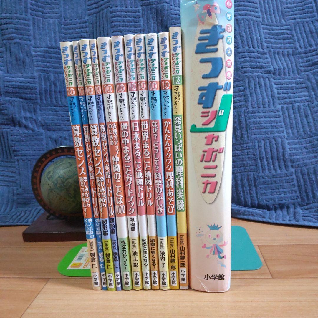 きっずジャポニカセレクション11冊と図鑑